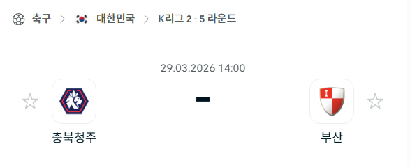 [대한민국 K리그2] 3월29일 충북청주FC vs 부산 아이파크 | 스포츠 분석 무료 중계 토친놈