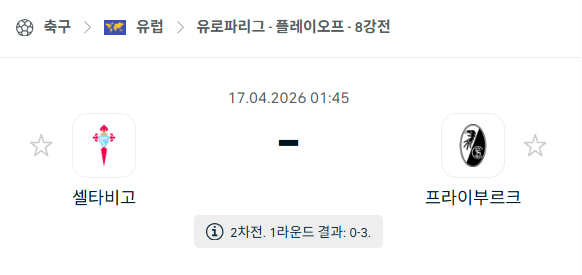 [UEFA 유로파리그] 4월17일 셀타 비고 vs 프라이부르크 | 스포츠 분석 무료 중계 토친놈