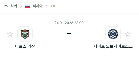 [아이스하키 KHL] 01월24일 바르스 카잔 vs 시비르 노보시비르스크 | 스포츠 분석 무료 중계 토친놈