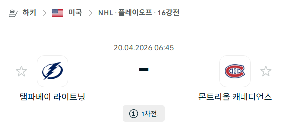 [아이스하키 NHL] 4월20일 탬파베이 라이트닝 vs 몬트리올 캐네디언스 | 스포츠 분석 무료 중계 토친놈