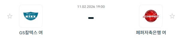 [V-리그 여자부] 2월 11일 GS칼텍스 KIXX 배구단 vs 페퍼저축은행 AI 페퍼스 배구단 | 스포츠 분석 무료 중계 토친놈
