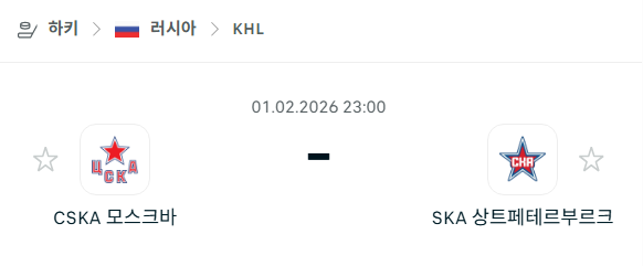 [아이스하키 KHL] 02월01일 CSKA 모스크바 vs SKA 상트페테르부르크 | 스포츠 분석 무료 중계 토친놈
