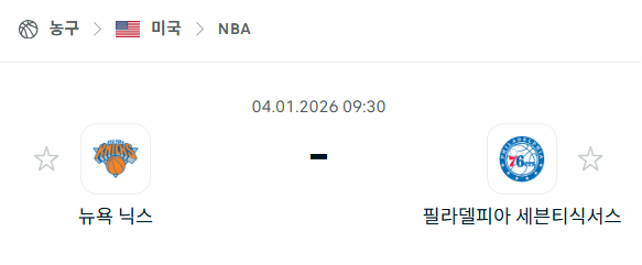 [미국 NBA] 01월04일 뉴욕 닉스 vs 필라델피아 세븐티식서스 | 스포츠 분석 무료 중계 토친놈