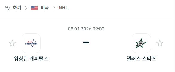 [아이스하키 NHL] 01월08일 워싱턴 캐피털스 vs 댈러스 스타스 | 스포츠 분석 무료 중계 토친놈