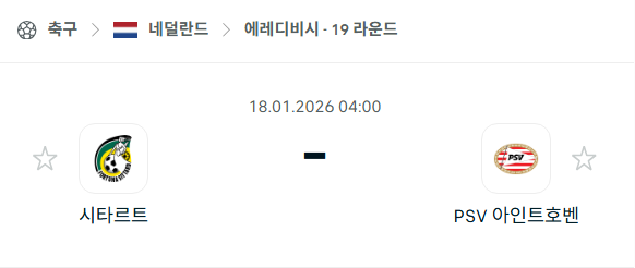 [네덜란드 에레디비시] 01월18일 시타르트 vs PSV 아인트호벤 | 스포츠 분석 무료 중계 토친놈