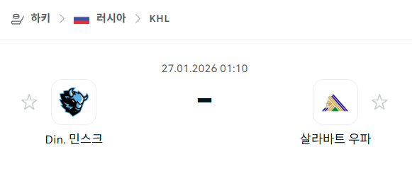 [아이스하키 KHL] 01월27일 디나모 민스크 vs 살라바트 우파 | 스포츠 분석 무료 중계 토친놈