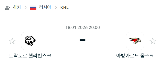 [아이스하키 KHL] 01월18일 트락토르 첼랴빈스크 vs 아방가르드 옴스크 | 스포츠 분석 무료 중계 토친놈