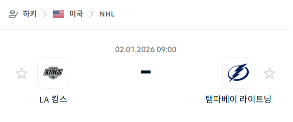 [아이스하키 NHL] 01월02일 LA 킹스 vs 탬파베이 라이트닝 | 스포츠 분석 무료 중계 토친놈