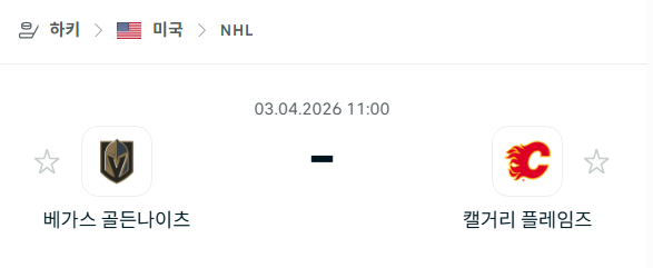 [아이스하키 NHL] 4월3일 베가스 골든나이츠 vs 캘거리 플레임스 | 스포츠 분석 무료 중계 토친놈