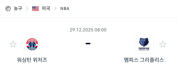 [미국 NBA] 12월29일 워싱턴 위저즈 vs 멤피스 그리즐리스 | 스포츠 분석 무료 중계 토친놈