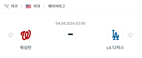 [MLB 메이저리그] 4월4일 워싱턴 내셔널스 vs LA 다저스 | 스포츠 분석 무료 중계 토친놈