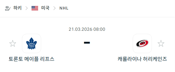 [아이스하키 NHL] 3월21일 토론토 메이플리프스 vs 캐롤라이나 허리케인스 | 스포츠 분석 무료 중계 토친놈