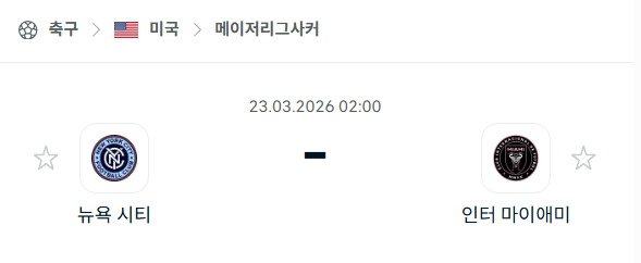 [MLS 메이저리그사커] 3월23일 뉴욕 시티 vs 인터 마이애미 | 스포츠 분석 무료 중계 토친놈