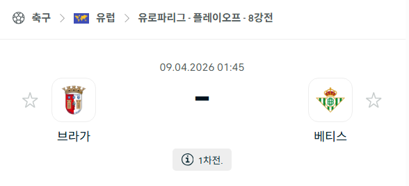 [UEFA 유로파리그] 4월9일 브라가 vs 레알 베티스 | 스포츠 분석 무료 중계 토친놈