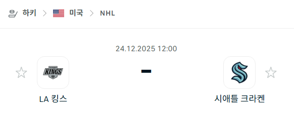[아이스하키 NHL] 12월24일 LA 킹스 vs 시애틀 크라켄 | 스포츠 분석 무료 중계 토친놈