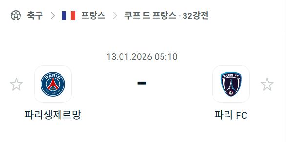[쿠프 드 프랑스] 01월13일 파리 생제르맹 vs 파리FC | 스포츠 분석 무료 중계 토친놈