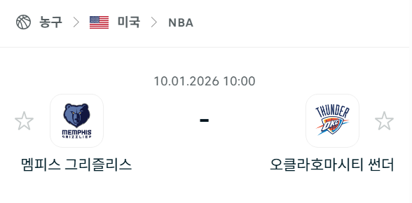 [미국 NBA] 01월10일 멤피스 그리즐리스 vs 오클라호마시티 썬더 | 스포츠 분석 무료 중계 토친놈