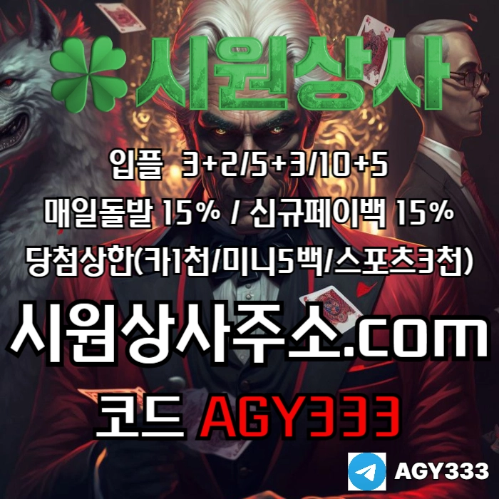 [[시원상사]] 매일돌발 15% | 신규입플 3+2/5+3/10+5 | 당첨상한3천만