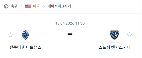 [MLS 메이저리그사커] 4월18일 밴쿠버 화이트캡스 vs 스포팅 캔자스시티 | 스포츠 분석 무료 중계 토친놈