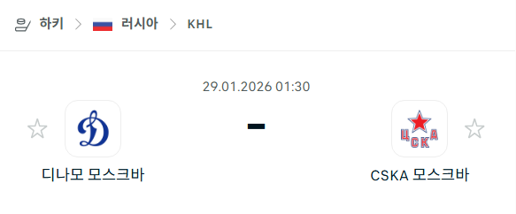 [아이스하키 KHL] 01월29일 디나모 모스크바 vs CSKA 모스크바 | 스포츠 분석 무료 중계 토친놈