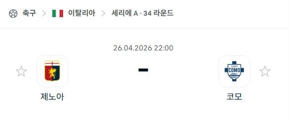 [이탈리아 세리에A] 4월26일 제노아 vs 코모 | 스포츠 분석 무료 중계 토친놈