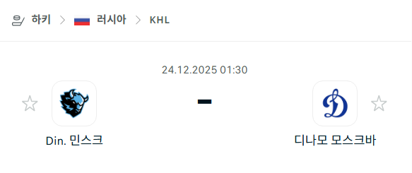 [아이스하키 KHL] 12월24일 디나모 민스크 vs 디나모 모스크바 | 스포츠 분석 무료 중계 토친놈