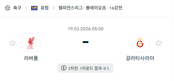 [UEFA 챔피언스리그] 3월19일 리버풀 vs 갈라타사라이 | 스포츠 분석 무료 중계 토친놈