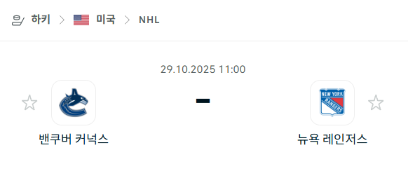 [아이스하키 NHL] 2025년10월29일 밴쿠버 커넉스 vs 뉴욕 레인저스 분석 중계