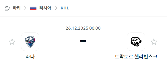[아이스하키 KHL] 12월26일 라다 vs 트락토르 첼랴빈스크 | 스포츠 분석 무료 중계 토친놈