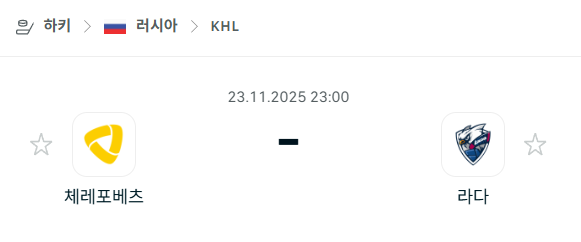 [아이스하키 KHL] 2025년11월23일 체레포베츠 vs 라다 | 스포츠 분석 무료 중계 토친놈