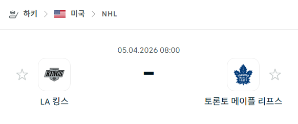 [아이스하키 NHL] 4월5일 LA 킹스 vs 토론토 메이플리프스 | 스포츠 분석 무료 중계 토친놈