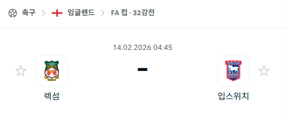 [잉글랜드 FA컵] 02월14일 렉섬 vs 입스위치 | 스포츠 분석 무료 중계 토친놈