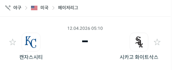 [MLB 메이저리그] 4월12일 캔자스시티 로열스 vs 시카고 화이트삭스 | 스포츠 분석 무료 중계 토친놈