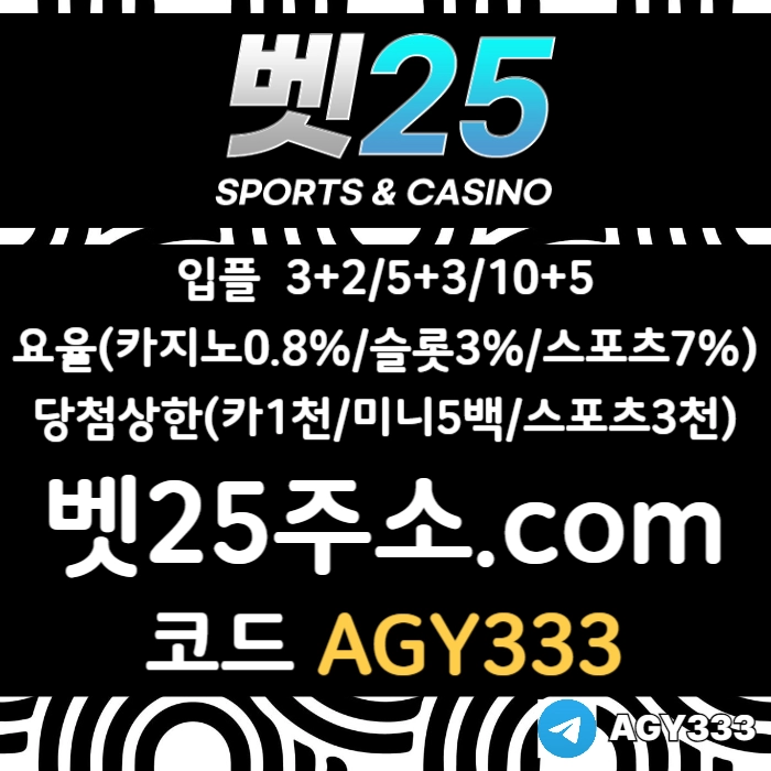 //벳25// 환 잘나오는게 제일이죠 | 신규첫충30% or 3+2/5+3/10+5 | 당첨상한3천만