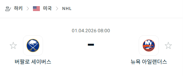 [아이스하키 NHL] 4월1일 버팔로 세이버스 vs 뉴욕 아일랜더스 | 스포츠 분석 무료 중계 토친놈