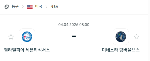[미국 NBA] 4월4일 필라델피아 세븐티식서스 vs 미네소타 팀버울브스 | 스포츠 분석 무료 중계 토친놈