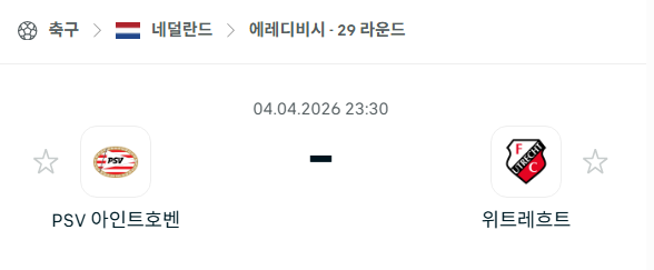 [네덜란드 에레디비시] 4월4일 PSV 아인트호벤 vs 위트레흐트 | 스포츠 분석 무료 중계 토친놈