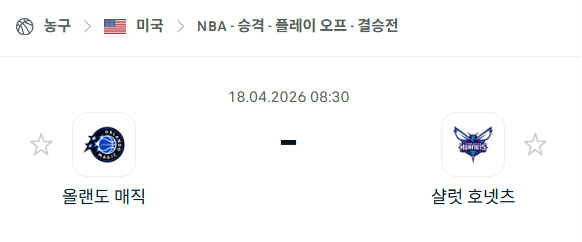 [미국 NBA] 4월18일 올랜도 매직 vs 샬럿 호네츠 | 스포츠 분석 무료 중계 토친놈