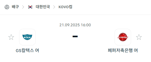 [여자배구 KOVO컵] 2025년9월21일 GS칼텍스 vs 페퍼저축은행 분석 중계