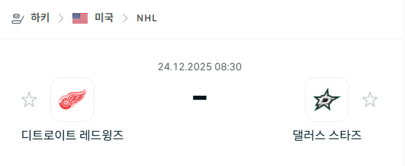 [아이스하키 NHL] 12월24일 디트로이트 레드윙스 vs 댈러스 스타스 | 스포츠 분석 무료 중계 토친놈