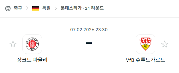 [독일 분데스리가] 02월7일 장크트 파울리 vs 슈투트가르트 | 스포츠 분석 무료 중계 토친놈