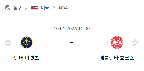 [미국 NBA] 01월10일 덴버 너게츠 vs 애틀랜타 호크스 | 스포츠 분석 무료 중계 토친놈