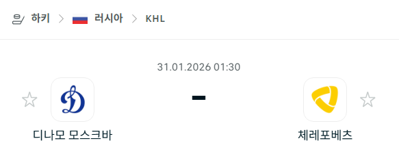 [아이스하키 KHL] 01월31일 디나모 모스크바 vs 체레포베츠 | 스포츠 분석 무료 중계 토친놈