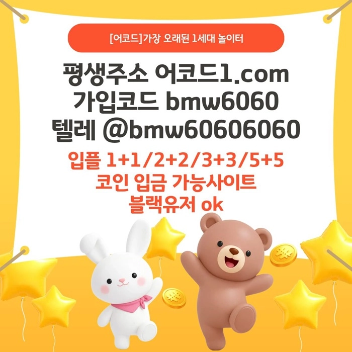 오래된 1세대 사이트 [(어코드)] 가입기간 | 신규입플 5+5 | 업계최고배당