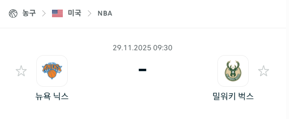 [미국 NBA] 2025년11월29일 뉴욕 닉스 vs 밀워키 벅스 | 스포츠 분석 무료 중계 토친놈