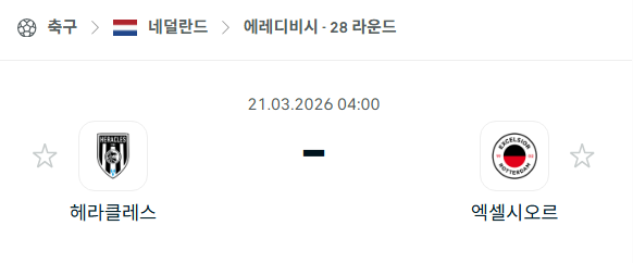 [네덜란드 에레디비시] 3월21일 헤라클레스 vs 엑셀시오르 | 스포츠 분석 무료 중계 토친놈