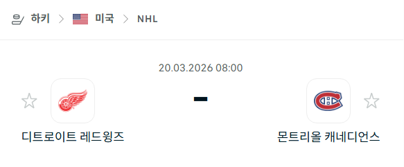 [아이스하키 NHL] 3월20일 디트로이트 레드윙스 vs 몬트리올 캐네디언스 | 스포츠 분석 무료 중계 토친놈