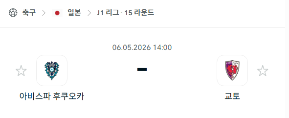 [일본 J리그] 5월6일 아비스파 후쿠오카 vs 교토 상가 | 스포츠 분석 무료 중계 토친놈