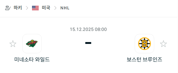 [아이스하키 NHL] 2025년12월15일 미네소타 와일드 vs 보스턴 브루인스 | 스포츠 분석 무료 중계 토친놈