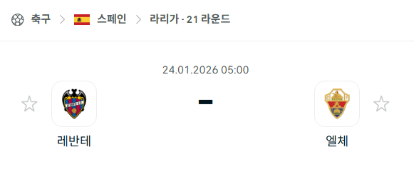 [스페인 라리가] 01월24일 레반테 vs 엘체 | 스포츠 분석 무료 중계 토친놈